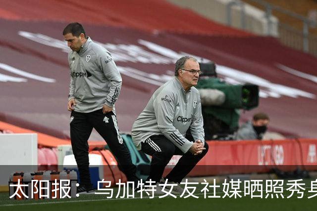 太阳报：乌加特女友社媒晒照秀身材，迎接派对季