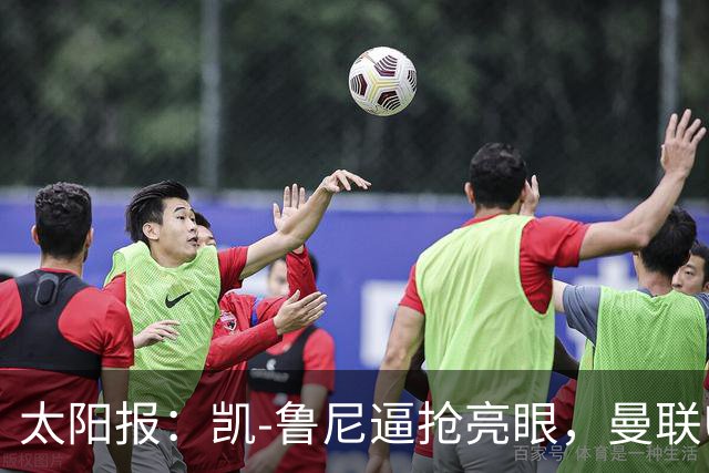 太阳报：凯-鲁尼逼抢亮眼，曼联U18队6-3利物浦U18队