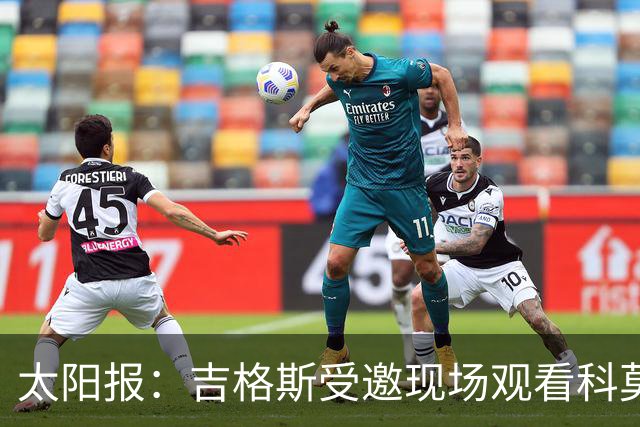 太阳报：吉格斯受邀现场观看科莫vs曼联，还将与小法会面