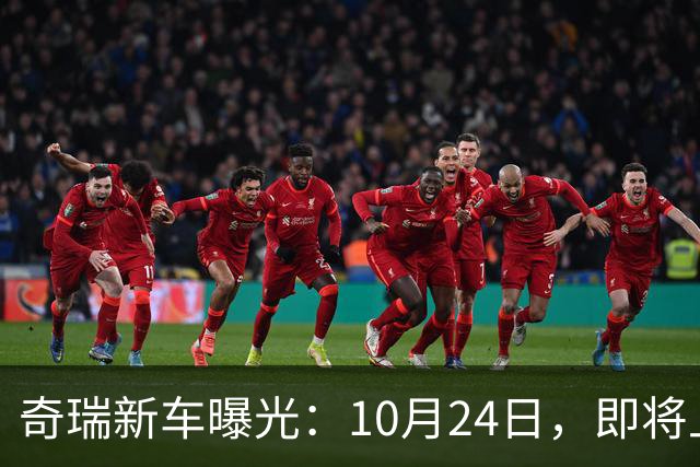 奇瑞新车曝光：10月24日，即将上市