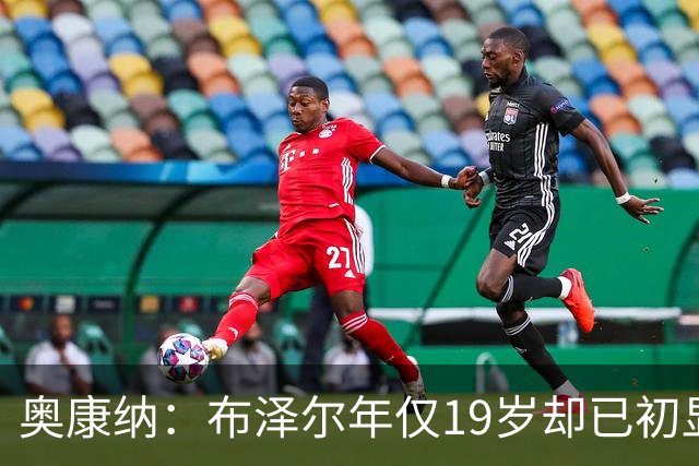 奥康纳：布泽尔年仅19岁却已初显全明星风范 他的表现令人惊叹