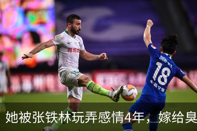 她被张铁林玩弄感情4年，嫁给臭名昭著的他，如今才知她有多精明