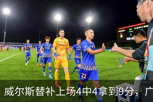 威尔斯替补上场4中4拿到9分，广厦首节31-18领先福建