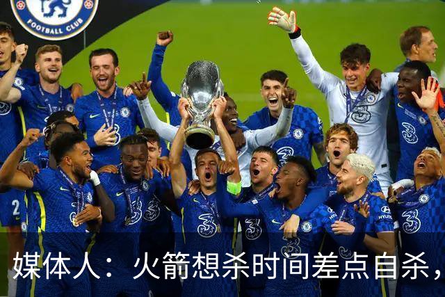 媒体人：火箭想杀时间差点自杀，以后没范乔丹就让申京开边线球