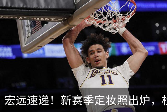 宏远速递！新赛季定妆照出炉，杜锋首谈离任原因，看好广东两位小将