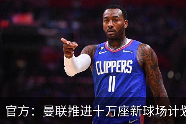 官方：曼联推进十万座新球场计划，并征询球迷设计意见