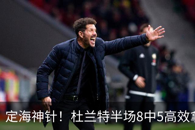 定海神针！杜兰特半场8中5高效拿到16分外加5板 正负值+21