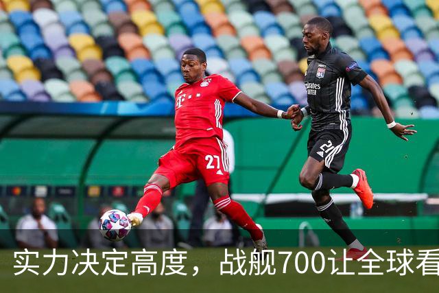 实力决定高度，战舰700让全球看见中国答案
