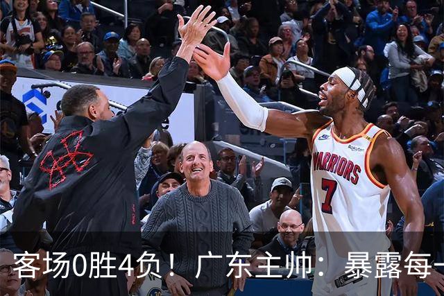 客场0胜4负！广东主帅：暴露每一处问题都被山东精准抓住并惩罚