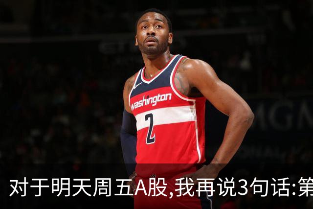 对于明天周五A股,我再说3句话:第一,3574点很可能不是低点?