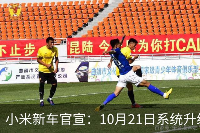 小米新车官宣：10月21日系统升级，835公里续航