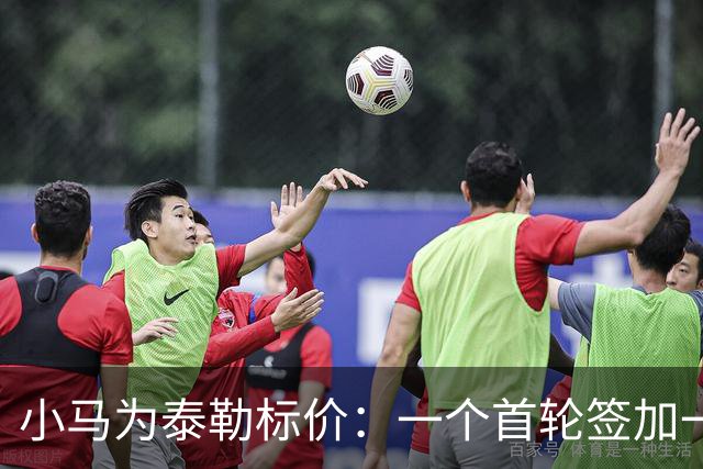 小马为泰勒标价：一个首轮签加一名防守截锋