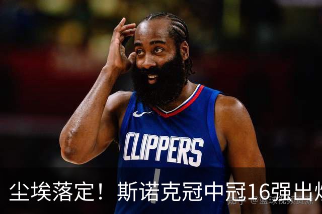 尘埃落定！斯诺克冠中冠16强出炉：3位中国选手入围，丁俊晖无缘出战，罗伯逊躺赢
