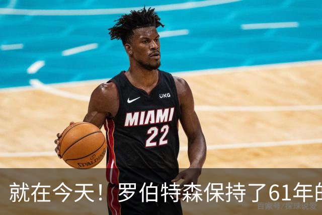 就在今天！罗伯特森保持了61年的NBA纪录被打破了