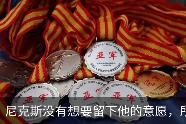 尼克斯没有想要留下他的意愿，所以他选择了加盟凯尔特人？