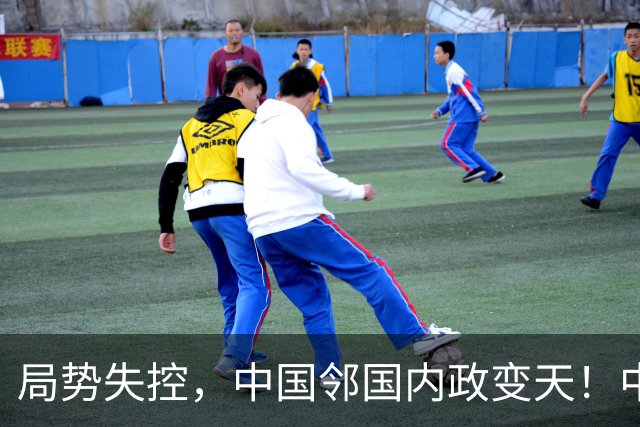 局势失控，中国邻国内政变天！中央强硬出手，地方派高层遭大围剿