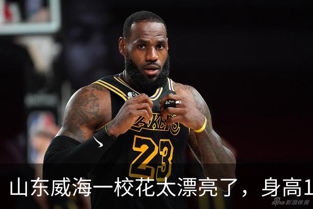 山东威海一校花太漂亮了，身高165厘米五官精致到无懈可击