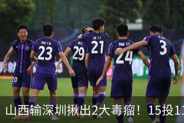 山西输深圳揪出2大毒瘤！15投11铁合砍10分，球迷：不想打就退役