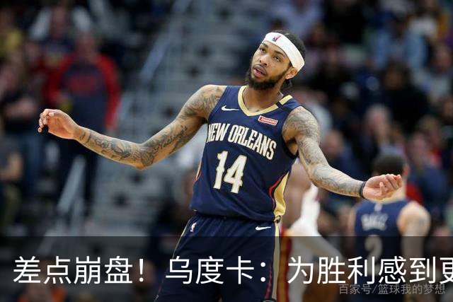 差点崩盘！乌度卡：为胜利感到更开心 对收官阶段不沮丧