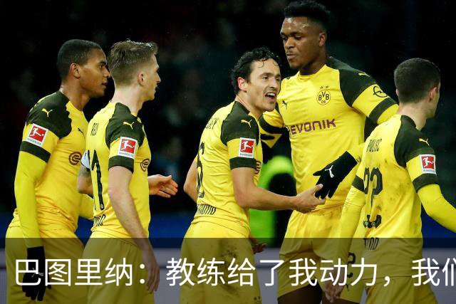 巴图里纳：教练给了我动力，我们必须一场接一场地进步