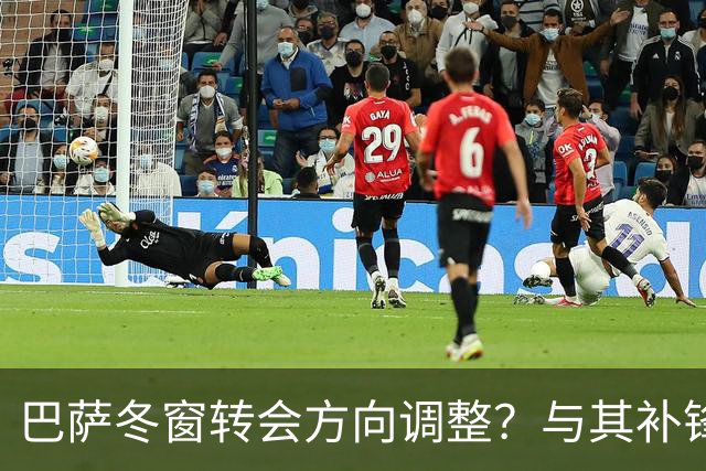 巴萨冬窗转会方向调整？与其补锋线，不如先解决中卫危机