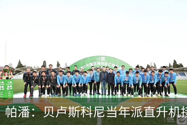 帕潘：贝卢斯科尼当年派直升机接我去米兰