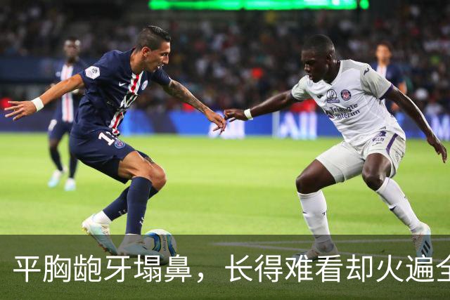 平胸龅牙塌鼻，长得难看却火遍全国，这5位女星究竟凭啥能大火？