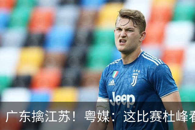 广东擒江苏！粤媒：这比赛杜峰看着心痛！沪媒：崔永熙不愧NBA球员