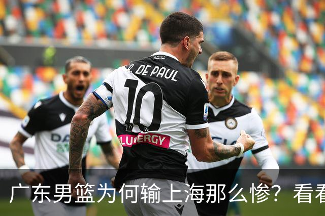 广东男篮为何输上海那么惨？看看媒体专家怎么说！大家都鄙视广东
