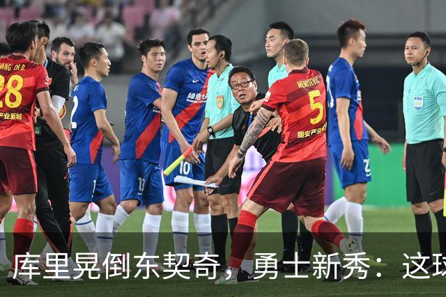 库里晃倒东契奇，勇士新秀：这球我排第二