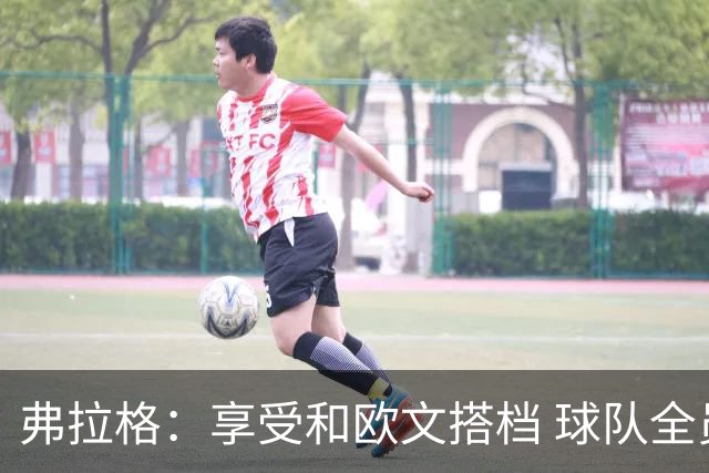 弗拉格：享受和欧文搭档 球队全员都在各自角色中发挥价值