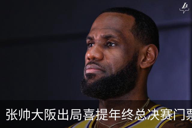 张帅大阪出局喜提年终总决赛门票，梅总不满中网处罚向ATP上诉