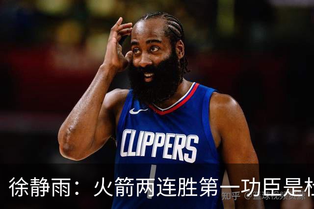 徐静雨：火箭两连胜第一功臣是杜兰特，面对文班仍露獠牙