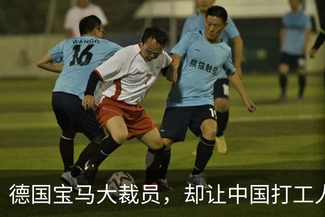 德国宝马大裁员，却让中国打工人羡慕哭了