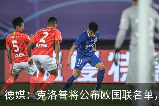 德媒：克洛普将公布欧国联名单，这一次名单规模将明显缩小