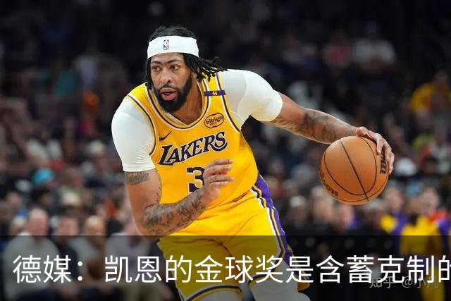 德媒：凯恩的金球奖是含蓄克制的胜利，这个夜晚是足球的胜利
