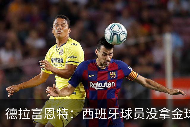 德拉富恩特：西班牙球员没拿金球奖让我难过，历史亏欠我们