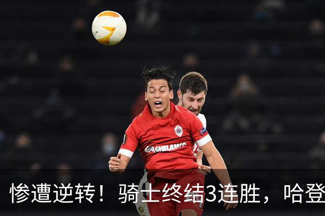 惨遭逆转！骑士终结3连胜，哈登创NBA第2神迹，一战彻底看清3大球星