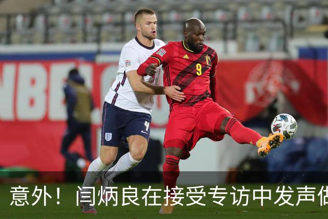 意外！闫炳良在接受专访中发声做出重要决定，让球迷直言期待