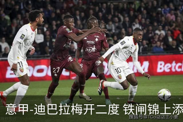 意甲-迪巴拉梅开二度 铁闸锦上添花 罗马3-0领跑