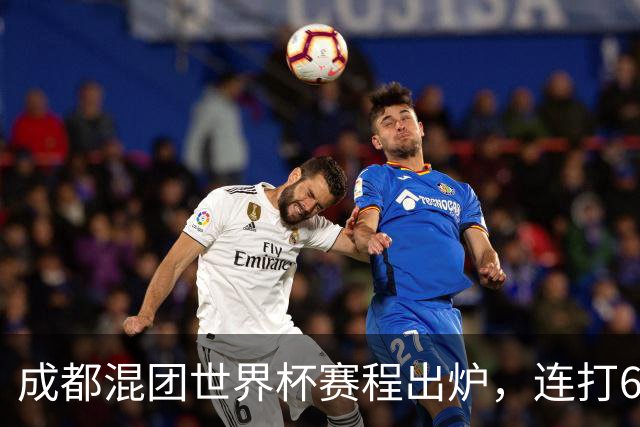 成都混团世界杯赛程出炉，连打6天无休，王楚钦孙颖莎王曼昱带伤再扛魔鬼赛程