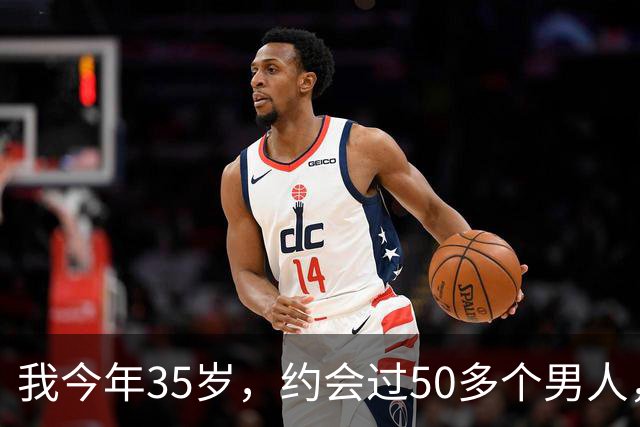 我今年35岁，约会过50多个男人，总结出一套让男人无法自拔的方法
