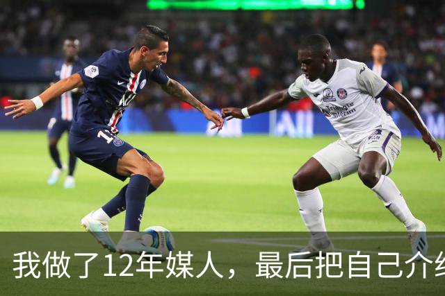 我做了12年媒人，最后把自己介绍给了第37个上门来相亲的老头