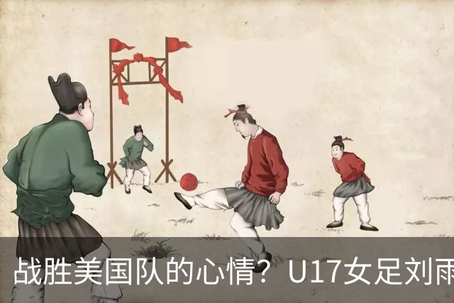 战胜美国队的心情？U17女足刘雨希：很激动，久久不能平复