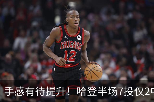 手感有待提升！哈登半场7投仅2中拿6分 三分3中1