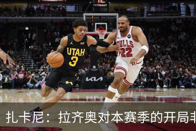 扎卡尼：拉齐奥对本赛季的开局非常满意，但赛季刚开始排名不重要