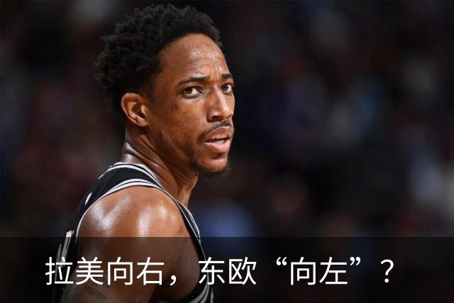拉美向右，东欧“向左”？