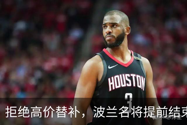 拒绝高价替补，波兰名将提前结束2026赛季！
