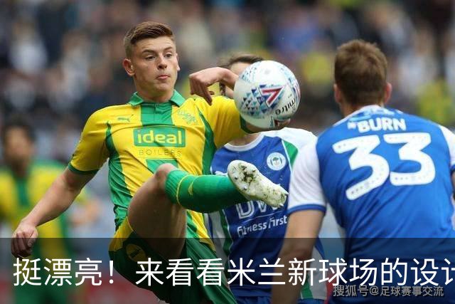 挺漂亮！来看看米兰新球场的设计图，这设计你给几分？