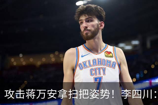 攻击蒋万安拿扫把姿势！李四川：又要大罢免？
